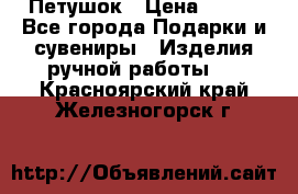 Петушок › Цена ­ 350 - Все города Подарки и сувениры » Изделия ручной работы   . Красноярский край,Железногорск г.